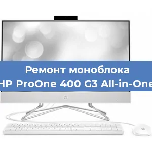 Замена матрицы на моноблоке HP ProOne 400 G3 All-in-One в Тюмени
